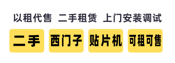 西門子貼片機租賃 西門子貼片機租賃