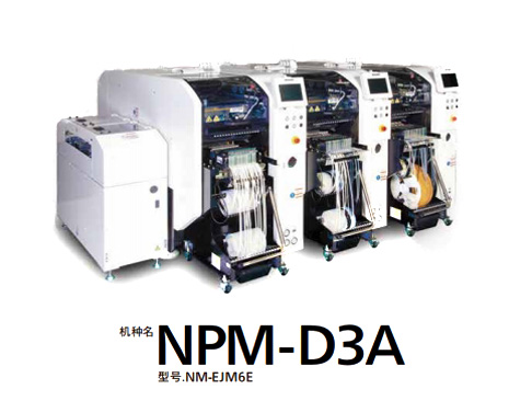 松下NPM D3A貼片機 松下NPM D3A貼片機