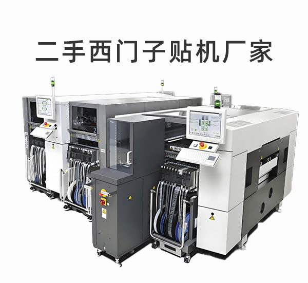二手西門子貼片機廠家 二手西門子貼片機廠家